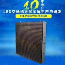 高速公路LED交通诱导屏模组 P31.25双色显示屏 LED智慧城市户外交通诱导显示屏模组 P31.25双色LED交通诱导屏停车诱导屏一级屏,停车诱导屏,交通诱导屏 高速公路可变情报板_超高亮防水显示