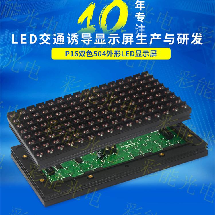 高速公路LED交通诱导屏模组 P16双色模组 LED智慧城市户外交通诱导显示屏模组 LED交通诱导屏停车诱导屏一级屏,停车诱导屏,交通诱导屏 高速公路可变情报板_超高亮防水模组