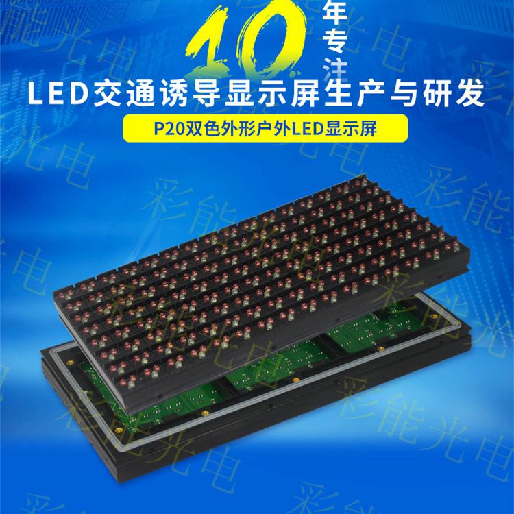 高速公路LED交通诱导屏模组 P20双色模组 LED智慧城市户外交通诱导显示屏模组 LED交通诱导屏停车诱导屏一级屏,停车诱导屏,交通诱导屏 高速公路可变情报板_超高亮防水模组