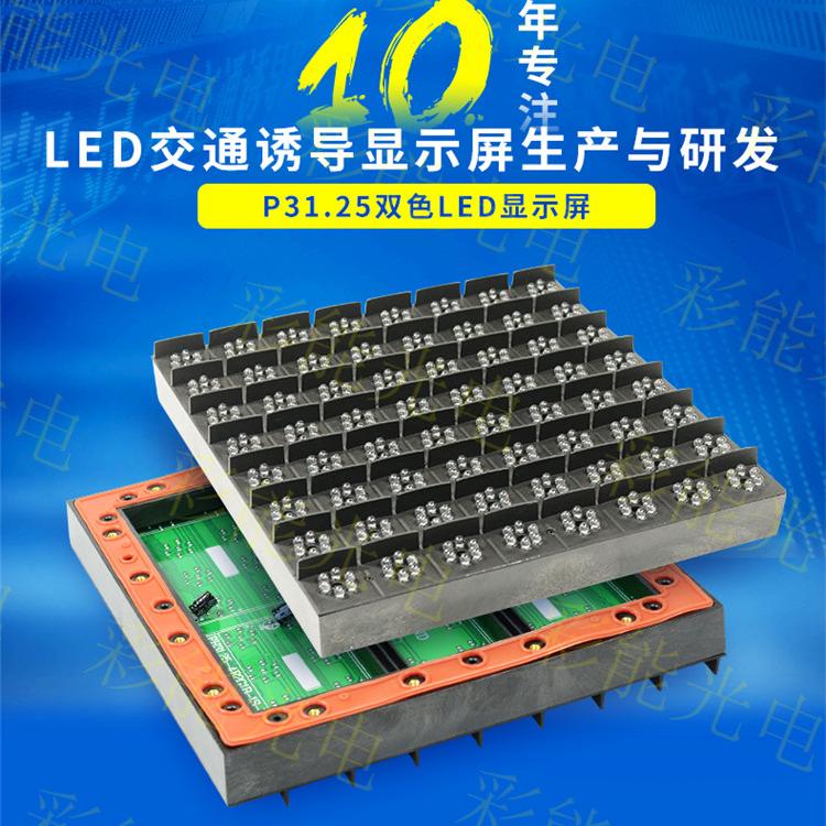 高速公路LED交通诱导屏模组 P31.25双色模组 LED智慧城市户外交通诱导显示屏模组 LED交通诱导屏停车诱导屏一级屏,停车诱导屏,交通诱导屏 交通诱导屏P31.25全彩模组双色模组LED显示屏