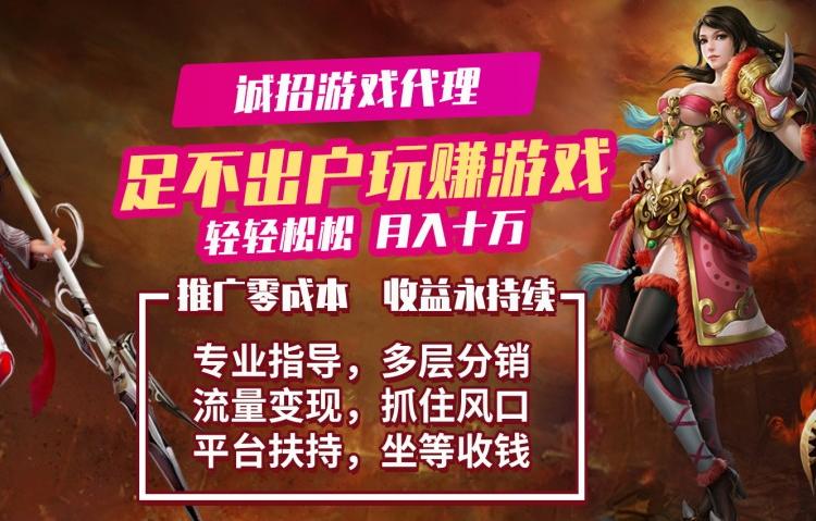 传奇代理 专业指导 多层分销
