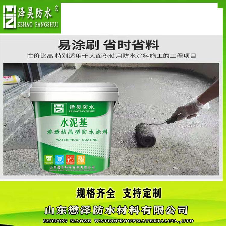 MZ水泥基渗透结晶防水涂料 生产厂家 卫生间通用