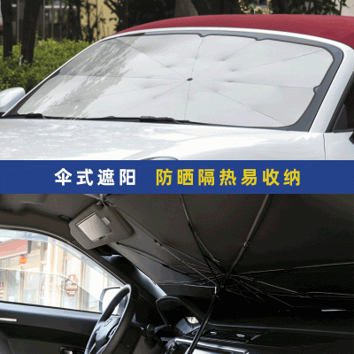 汽车遮阳伞 遮阳挡光板 伸缩防晒隔热降温前挡风玻璃 车内遮阳雨伞