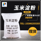 【玉米淀粉】国标工业级厂家污水处理优品级高含量98%玉米淀粉