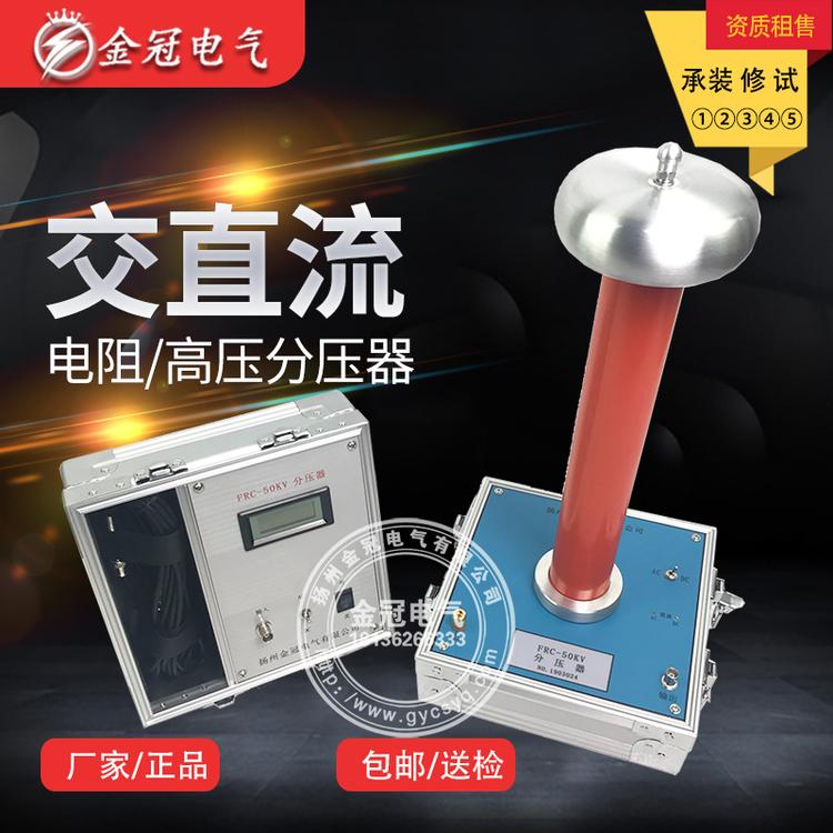 FRC系列高压分压器  电阻分压器  电容分压器   交直流分压器/50KV