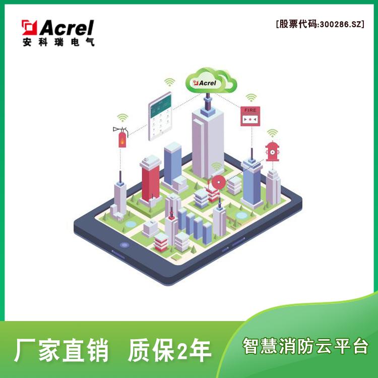 安科瑞AcrelCloud-6800 智慧消防解决方案  智慧消防云