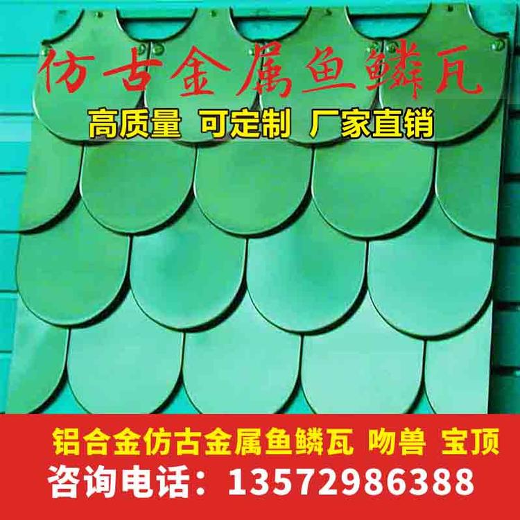 铝镁锰合金鱼鳞瓦厂家_一体金属仿古瓦_  仿古金属瓦厂家_仿古金属瓦价格是多少