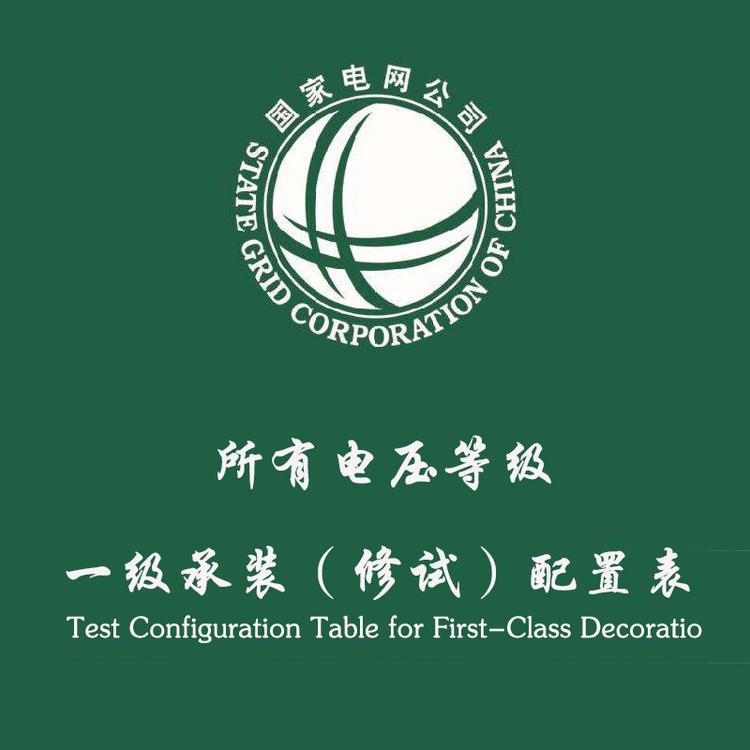 承装修试 一级500KV资质升级验收整套 设备 仪器 租售 可供设备图片 及 发票