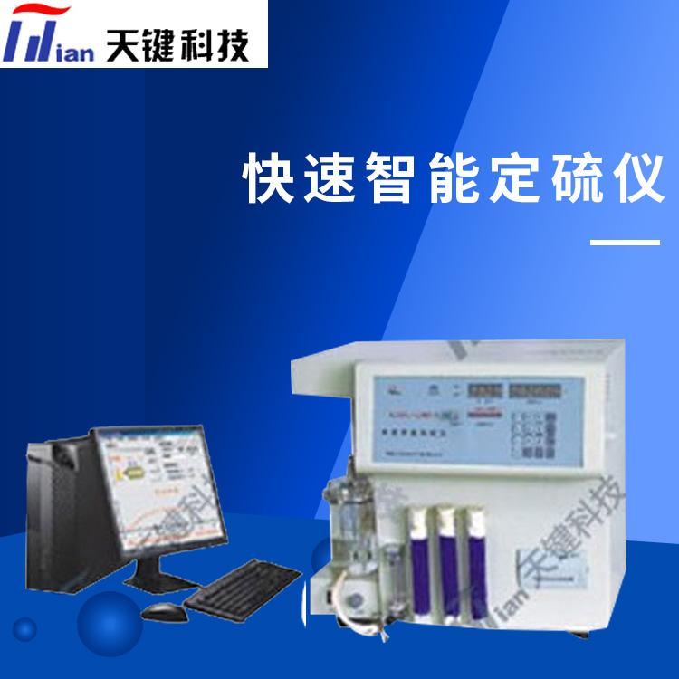测硫仪 自动定硫仪 微机智能定硫仪 煤炭化验设备制造厂家