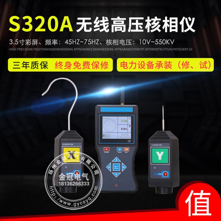 320A 全智能高低压无线核相仪 核相器无线 高压语音核相仪 10V-550kV