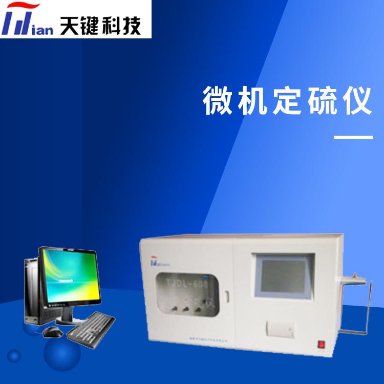 碳硫分析仪  煤质分析仪器  测硫仪 鹤壁天键