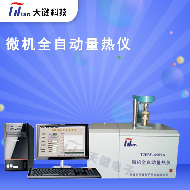 河南煤质分析仪器  量热仪  微机量热仪  测硫仪