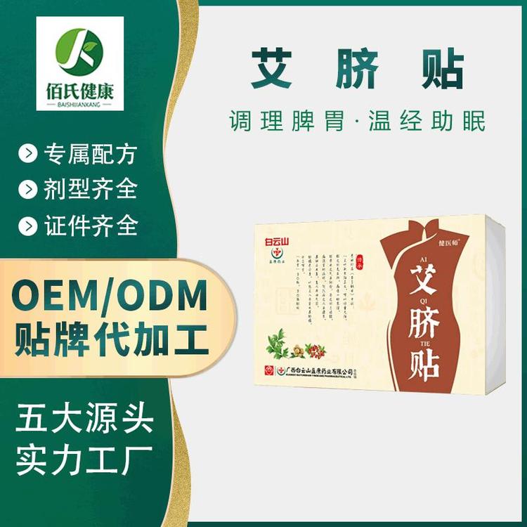 白云山艾脐贴调理脾胃温经助眠现货批发OEM