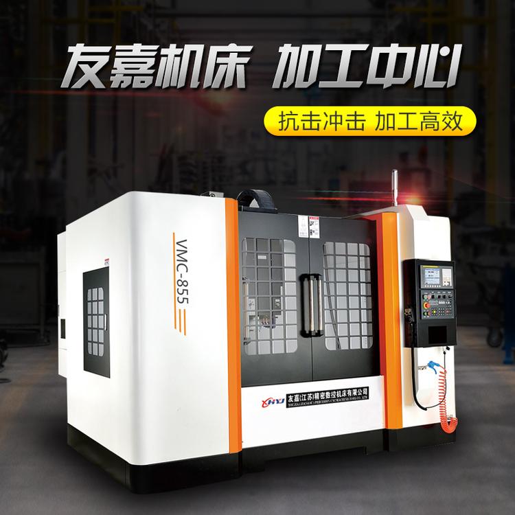 友嘉加工中心 VMC855加工中心 850加工中心支持定制