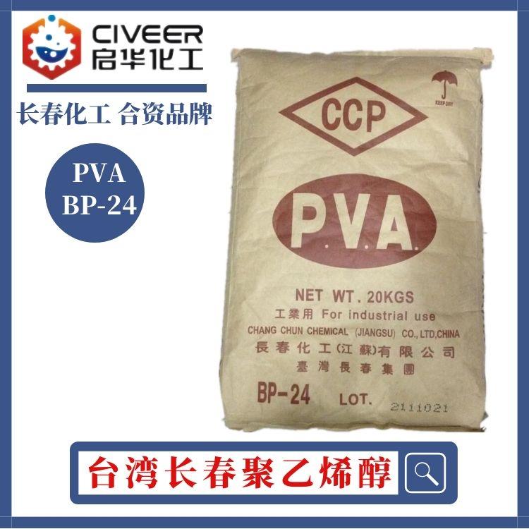 大量供应 台湾长春化学 聚乙烯醇PVA BP24 2488一公斤起售