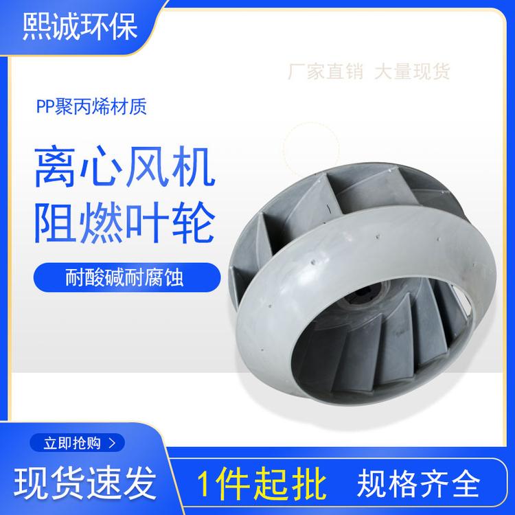 离心风机叶轮 PP塑料离心风机叶轮 防腐风机配件叶轮