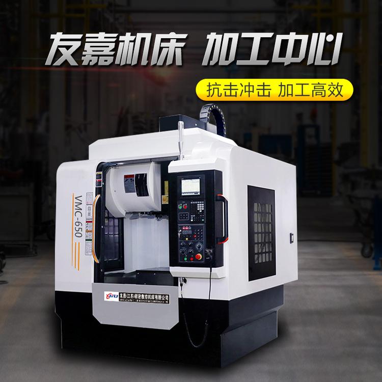 友嘉650加工中心 vmc650两线一硬加工中心机床 经济型立式加工中心