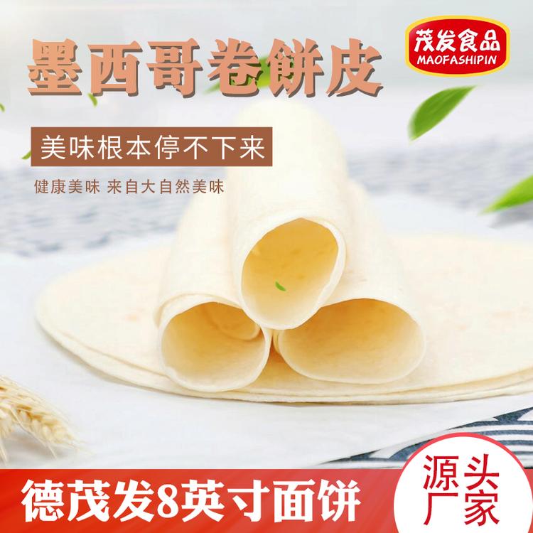 茂发厂家供应8英寸面饼饼皮 墨西哥鸡肉卷面饼 单饼皮 方便速食