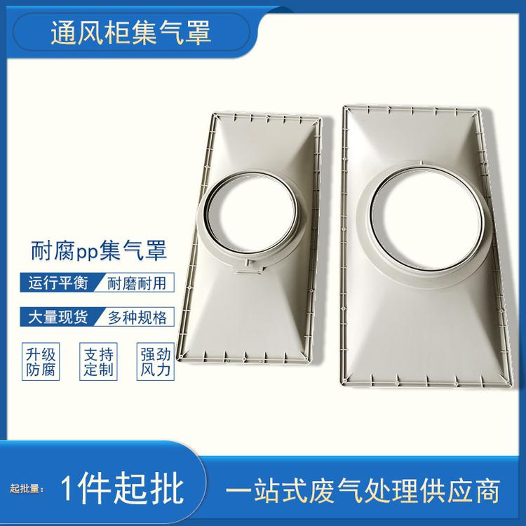 pp集气罩 工业通风罩 实验室通风柜用集气罩 自带集水环吸风罩