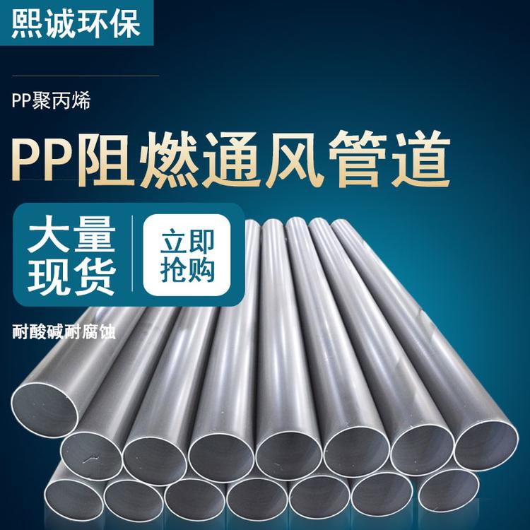 pp风管 熙诚厂家pp阻燃耐酸碱通风管道 可定制