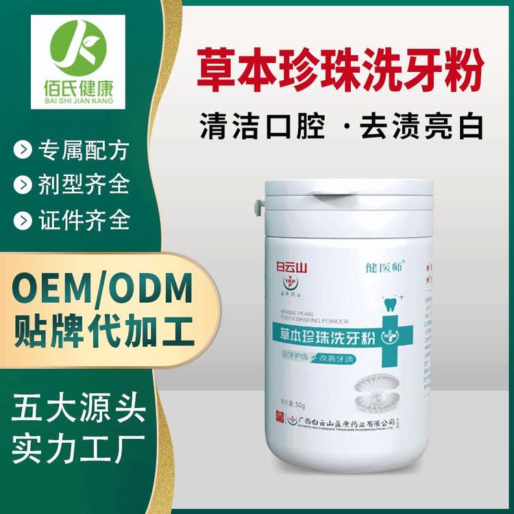 健医师草本珍珠洗牙粉洁牙粉OEM加工厂家直销