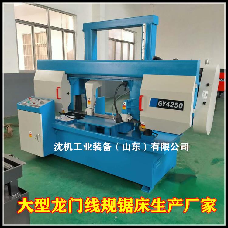 沈机GY4250锯床 GB4250龙门式大型锯床 变频器控制锯条线速