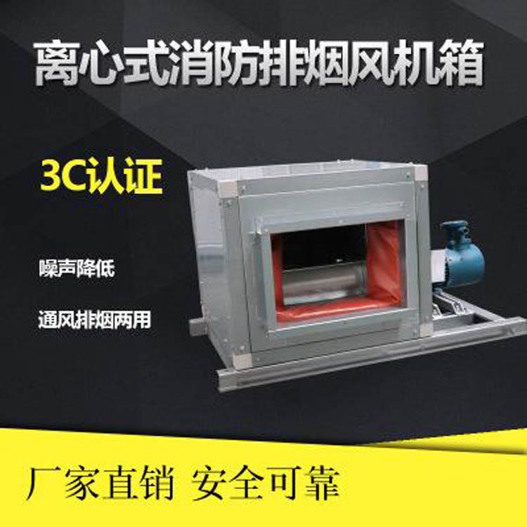 HTFC风机箱   消防3C排烟风机箱         柜式离心风机 就选鑫明创