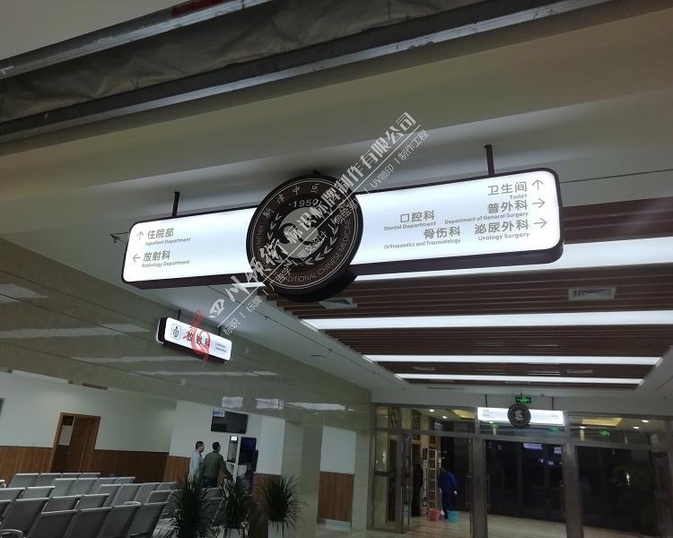 专注广告标识17年    医院标识牌