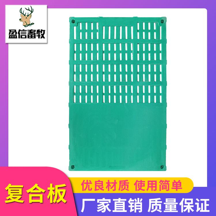 盈信畜牧 复合板 复合材料漏粪板