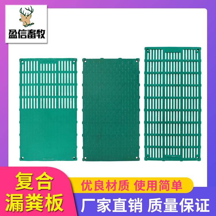 盈信畜牧 复合漏粪板 现货供应复合漏粪板