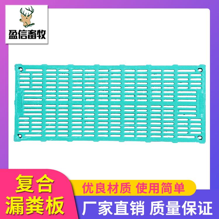 盈信畜牧 复合漏粪板 复合猪用漏粪板BMC复合材料