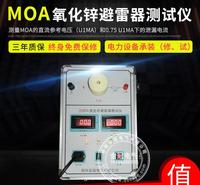 氧化锌避雷器带电测试仪  MOA电流泄露  直流参数测试仪厂家 10KV 30KV