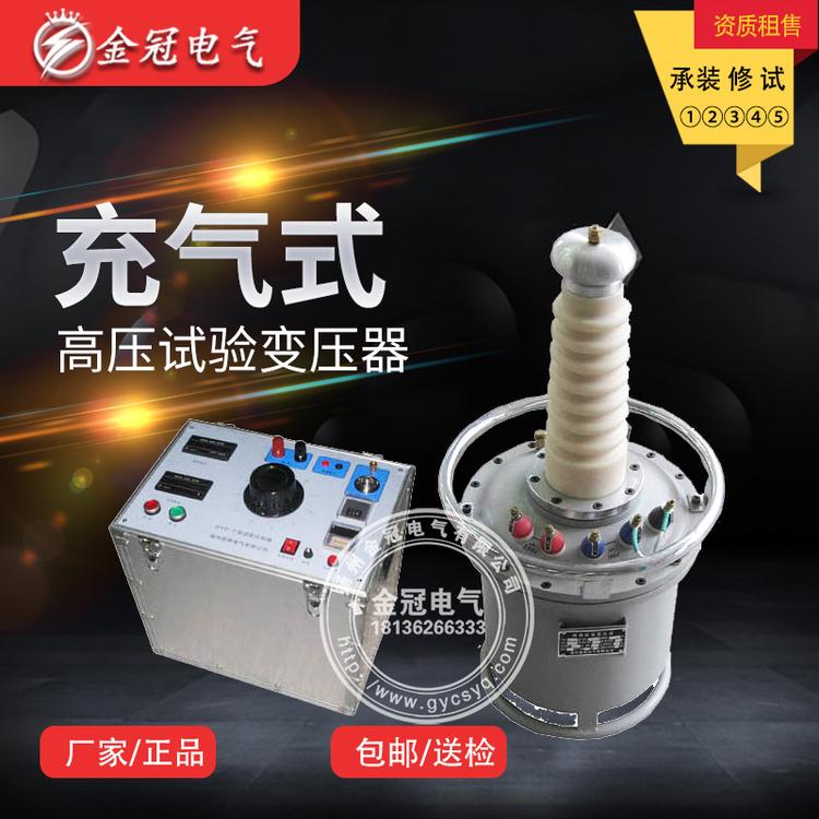 充气式试验变压器成套装置  充气式试验变压器  交直流充气试验变压器