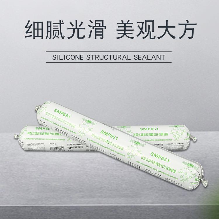 硅酮改性聚醚胶白云SMP651玻璃铝材建筑粘接胶无毒无味密封胶