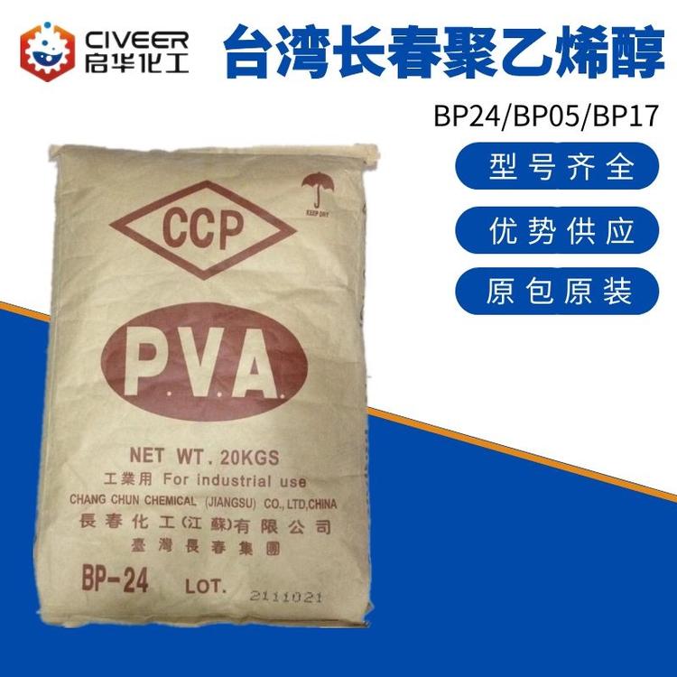 台湾长春聚乙烯醇BP-24 BP2488 胶黏剂 粘接性好 合资品牌