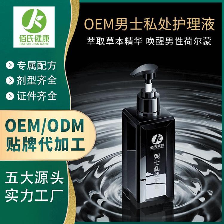 男士私处护理液抑菌止痒去异味男性私密清洗液oem