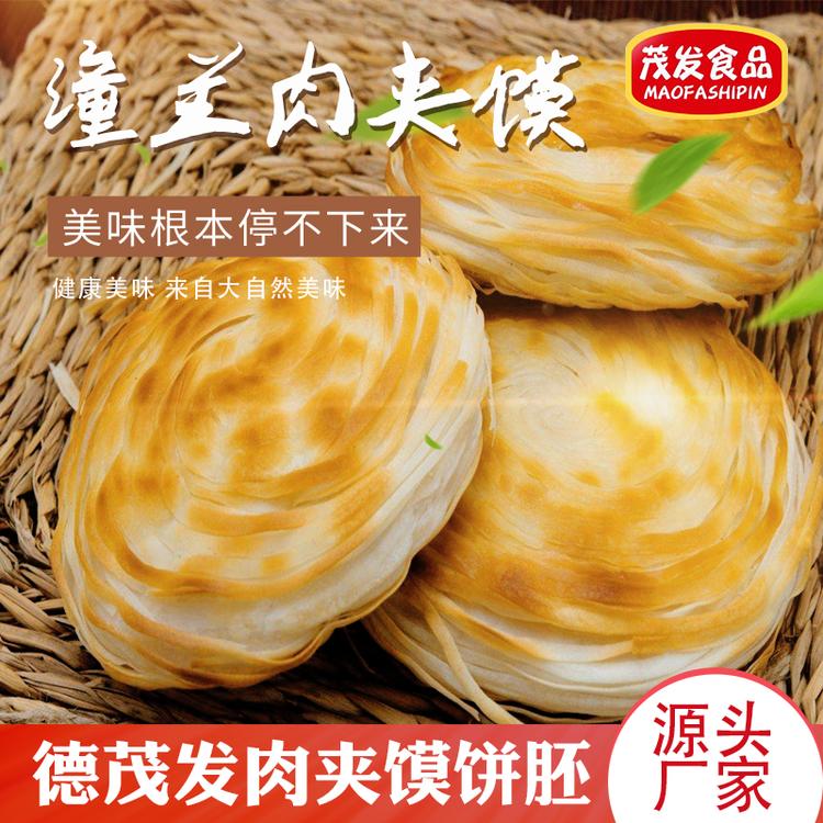 德州茂发 肉夹馍饼胚 老潼关肉夹馍饼胚千层饼 半成品速食供应 现货直供