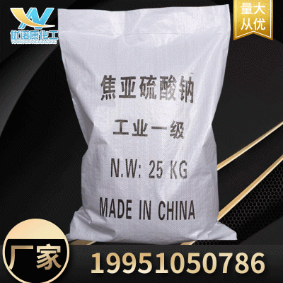 厂家现货直销国标工业级焦亚硫酸钠 污水处理白色粉末状98%含量焦亚硫酸钠
