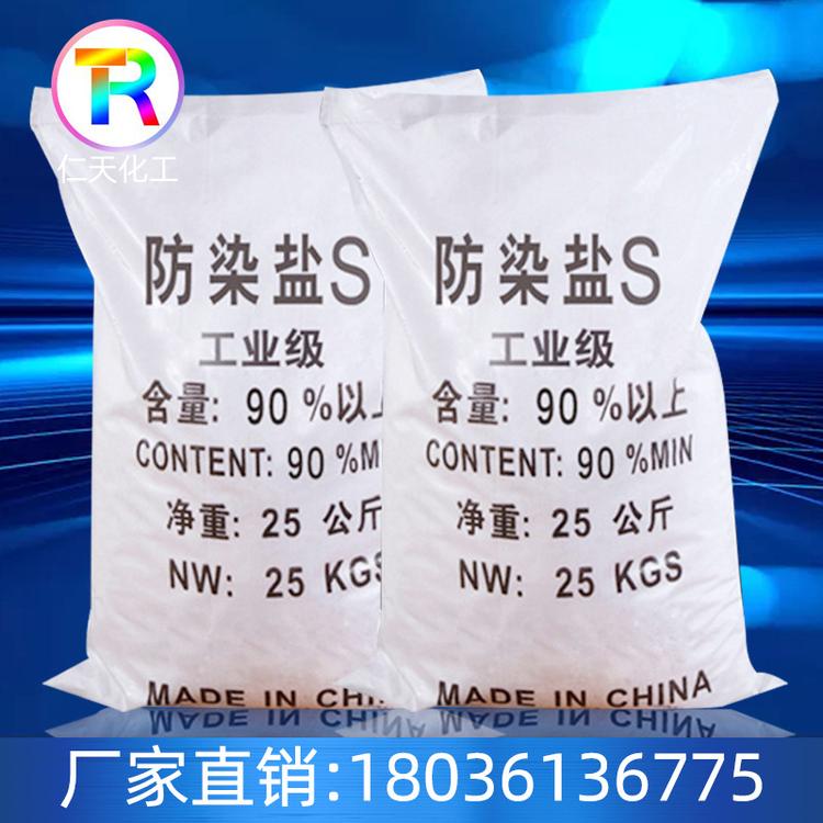 供应国标90%高含量<em>防</em>染盐S 国标工业级电镀印染<em>防</em>染盐