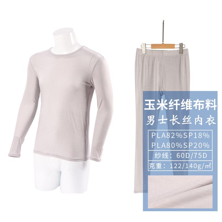 可定制聚乳酸PLA面料男士长丝内衣
