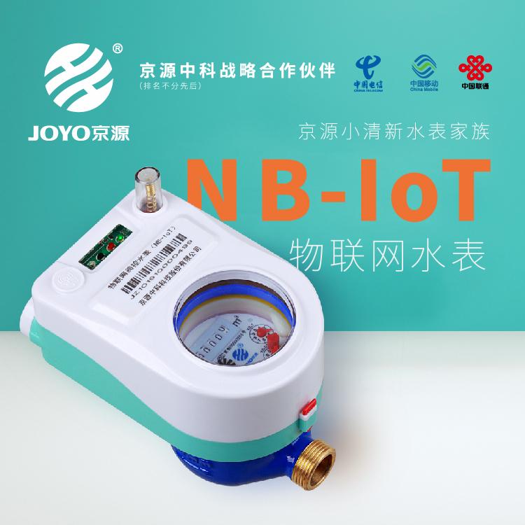 物联网阀控水表 JOYO京源JYYC-15-KN~25-KN物联网阀控水表