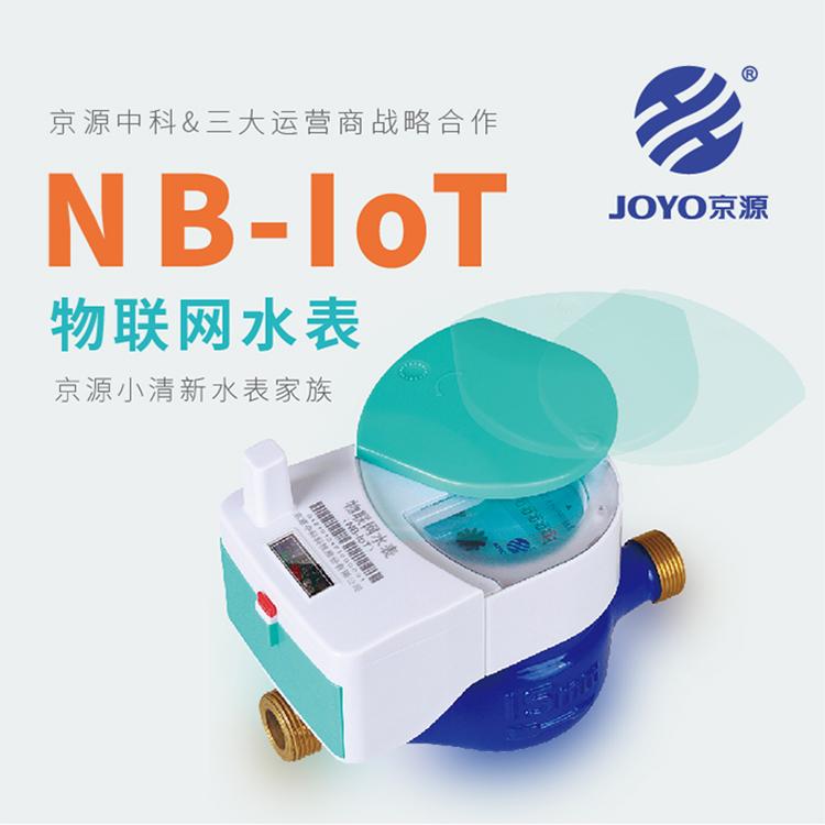 物联网水表 JOYO京源 JYYC-15-N~25-N无磁物联网水表