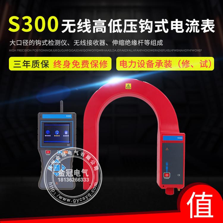 S300 S300B高低压钩式电流表  无线钳形表 交直流电流表高压线路钳形