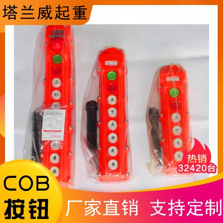 COB防水型行车按钮开关 吊车开关 起重按钮 升降按钮 上下开关