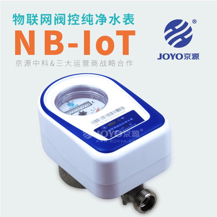 物联网纯净水表 JOYO京源JYYCJ-8G-KN物联网纯净水表