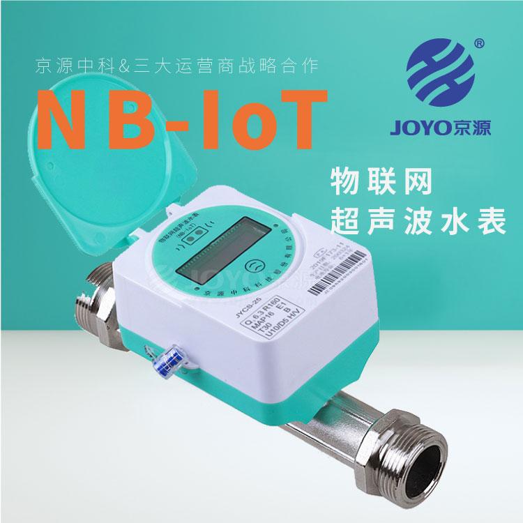 物联网超声波水表 JOYO京源JYCS-25物联网超声波水表