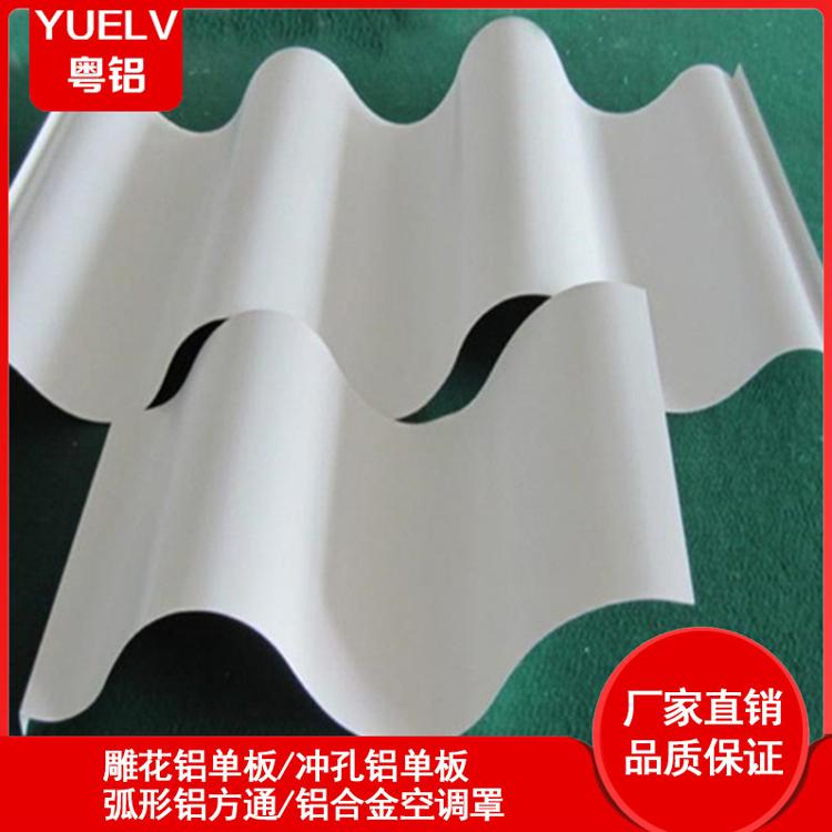 粤铝建材波浪铝单板批发-弧形铝单板厂家直销-佛山波浪冲孔铝单板订制厂家