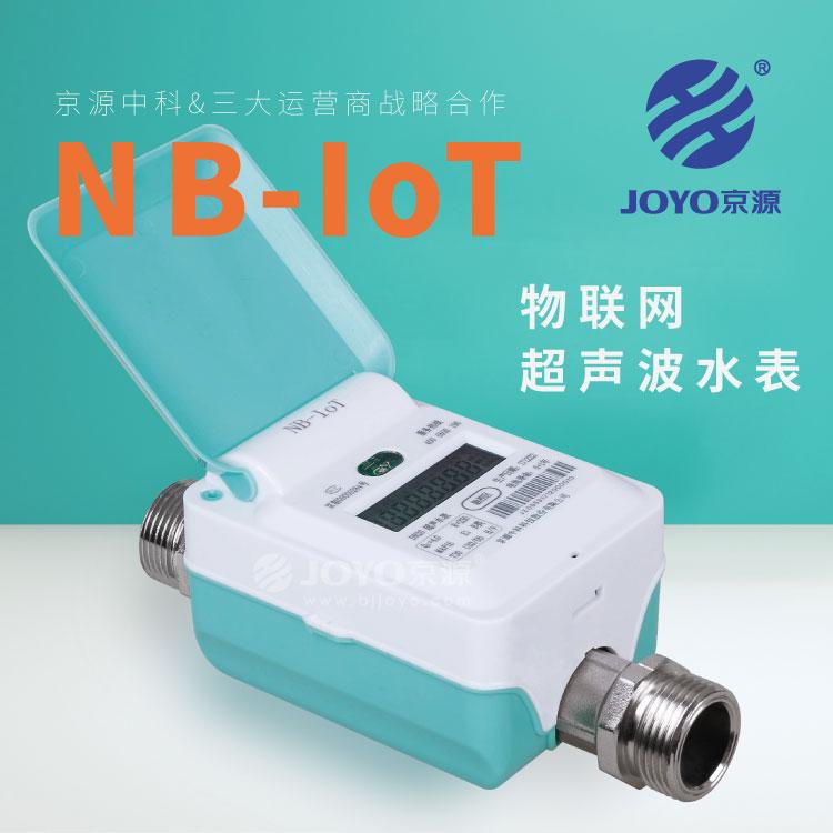 物联网超声波水表 JOYO京源JYCS-15-N~20N物联网超声波水表