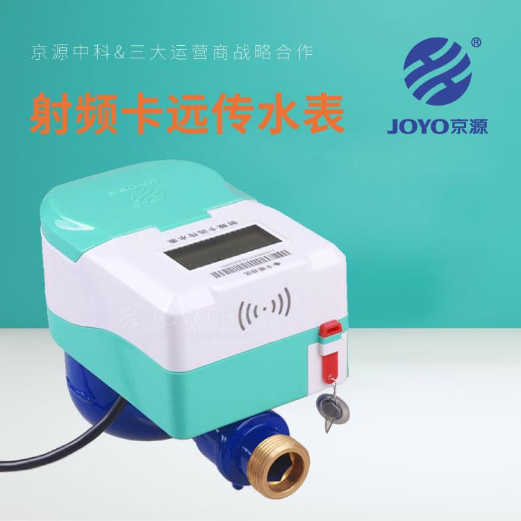 射频卡远传水表 JOYO京源JYS-15-SM~25-SM射频卡远传水表