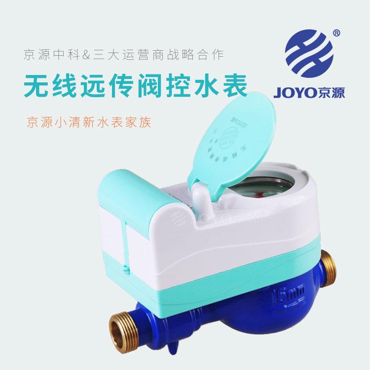 无线远传阀控水表 JOYO京源JYYC-15-KL~25-KL无线远传阀控水表